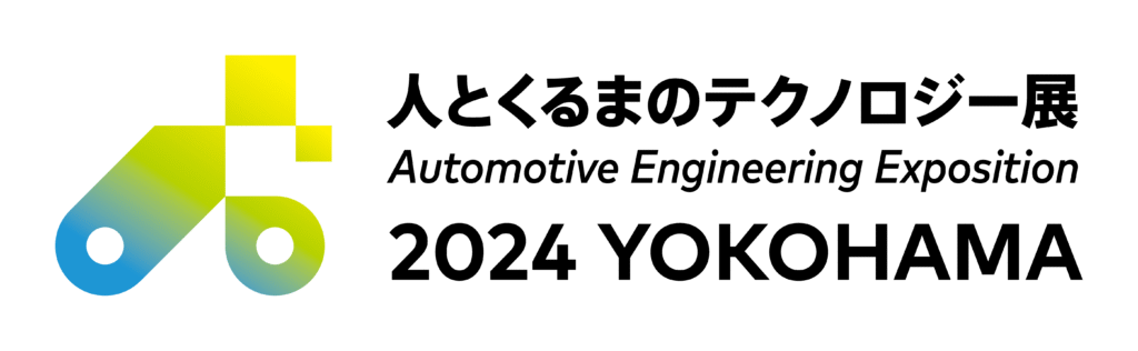 人とくるまのテクノロジー展　2024 YOKOHAMA